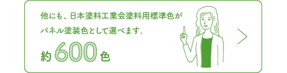 他にも、日本塗料工業会塗料用標準色がパネル塗装色として選べます。約600色